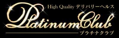 High Quality デリバリーヘルス Platinum Club デリヘル(スタン。